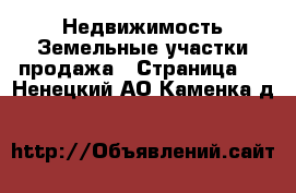 Недвижимость Земельные участки продажа - Страница 2 . Ненецкий АО,Каменка д.